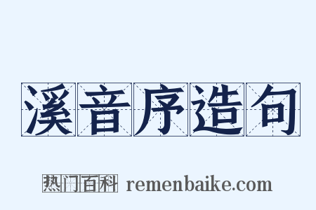 溪音序造句是什么意思的图片